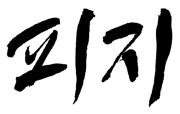 문자 손글씨 일러스트 캘리그라피 타이포그라피 글자캘리그라피 한글 사람없음 단어 피지 국내일러스트 AI파일 피부 파일형식 벡터