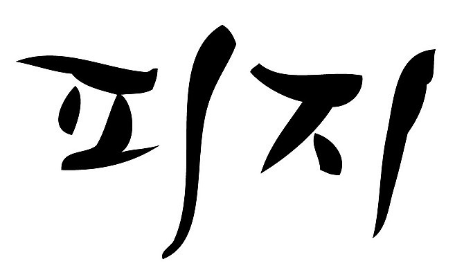 문자 손글씨 일러스트 캘리그라피 타이포그라피 글자캘리그라피 한글 사람없음 단어 피지 국내일러스트 AI파일 피부 파일형식 벡터