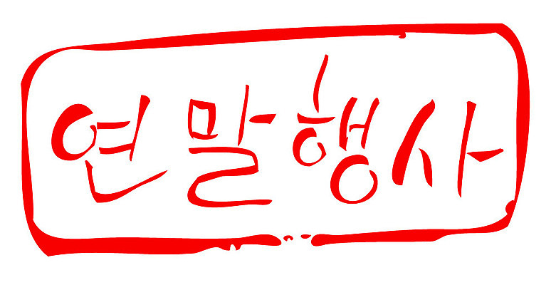 문자 손글씨 문장 컬러 백그라운드 일러스트 캘리그라피 프레임 틀 타이포그라피 글자캘리그라피 한글 사람없음 빨간색 도장 국내일러스트 AI파일 파일형식 벡터