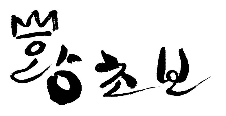 문자 손글씨 일러스트 캘리그라피 왕관 타이포그라피 글자캘리그라피 한글 사람없음 단어 왕초보 국내일러스트 AI파일 파일형식 벡터