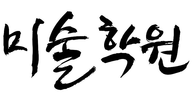 문자 손글씨 교육 일러스트 캘리그라피 타이포그라피 글자캘리그라피 한글 사람없음 단어 학원 미술학원 국내일러스트 AI파일 파일형식 벡터
