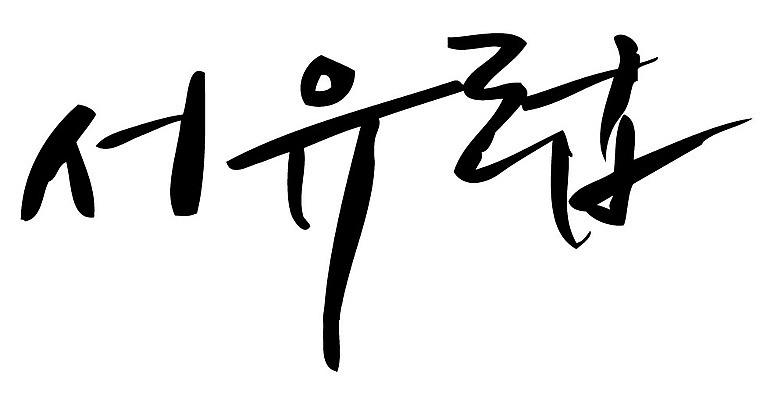 문자 손글씨 일러스트 캘리그라피 타이포그라피 글자캘리그라피 한글 사람없음 단어 서유럽 국내일러스트 AI파일 유럽 파일형식 벡터