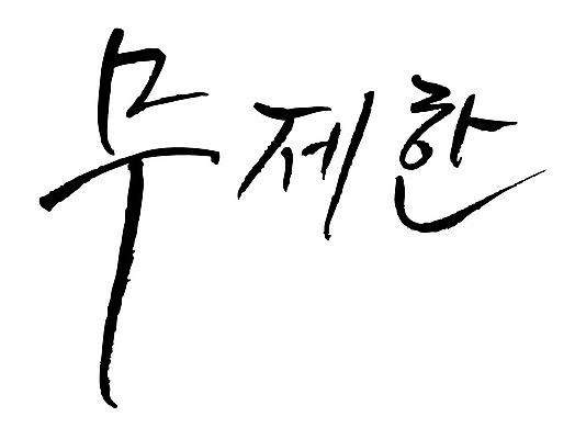 문자 손글씨 일러스트 캘리그라피 타이포그라피 글자캘리그라피 한글 사람없음 단어 무제한 국내일러스트 AI파일 파일형식 벡터