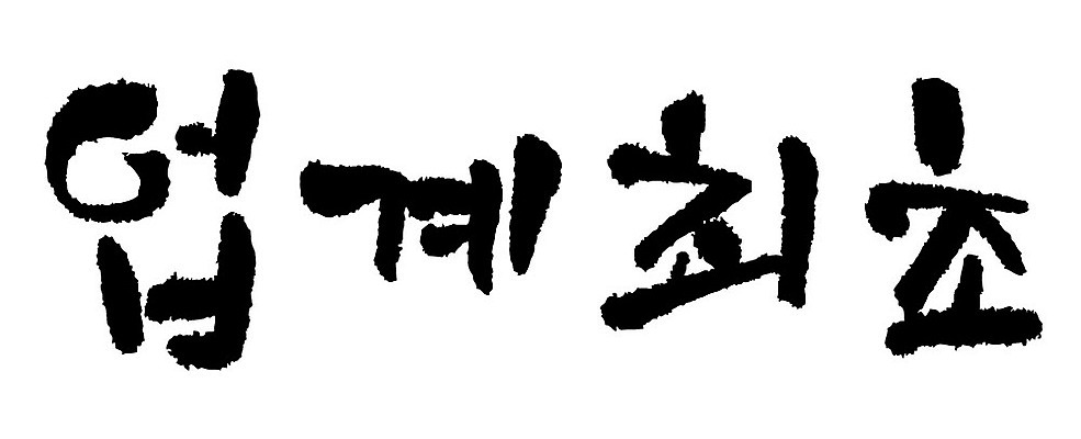문자 손글씨 일러스트 캘리그라피 이벤트 타이포그라피 글자캘리그라피 한글 사람없음 단어 업계최초 국내일러스트 AI파일 파일형식 벡터
