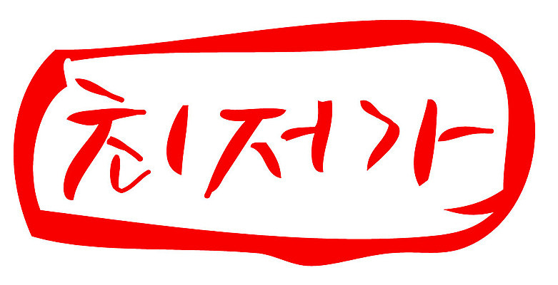 문자 손글씨 문장 컬러 일러스트 캘리그라피 프레임 틀 이벤트 타이포그라피 글자캘리그라피 한글 사람없음 빨간색 도장 세일 최저가 국내일러스트 AI파일 가격 파일형식 벡터