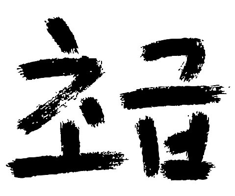 문자 손글씨 일러스트 캘리그라피 타이포그라피 글자캘리그라피 한글 사람없음 단어 초급 국내일러스트 AI파일 파일형식 벡터