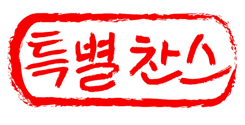 문자 손글씨 문장 컬러 일러스트 캘리그라피 프레임 틀 타이포그라피 글자캘리그라피 한글 사람없음 빨간색 도장 특별찬스 국내일러스트 AI파일 찬스 파일형식 벡터