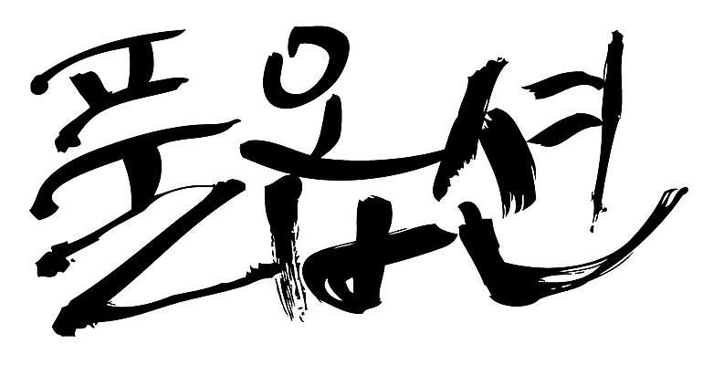 문자 손글씨 일러스트 캘리그라피 타이포그라피 글자캘리그라피 한글 사람없음 단어 풀옵션 국내일러스트 AI파일 옵션 파일형식 벡터