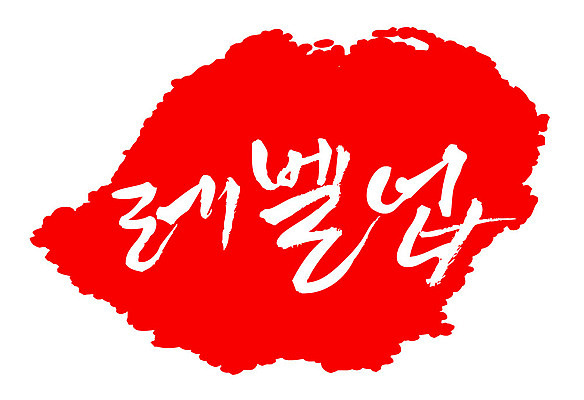 문자 손글씨 문장 컬러 백그라운드 일러스트 캘리그라피 프레임 틀 타이포그라피 글자캘리그라피 한글 사람없음 빨간색 도장 레벨업 국내일러스트 AI파일 파일형식 벡터