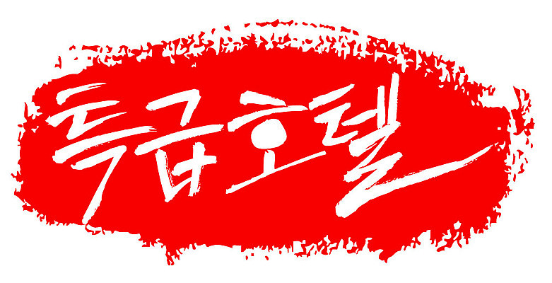 문자 손글씨 문장 컬러 백그라운드 일러스트 캘리그라피 호텔 프레임 틀 타이포그라피 글자캘리그라피 한글 사람없음 빨간색 도장 특급호텔 국내일러스트 AI파일 숙소 파일형식 벡터