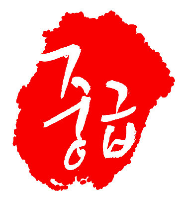 문자 손글씨 문장 컬러 백그라운드 일러스트 캘리그라피 프레임 틀 타이포그라피 글자캘리그라피 한글 사람없음 빨간색 도장 중급 국내일러스트 AI파일 등급 파일형식 벡터