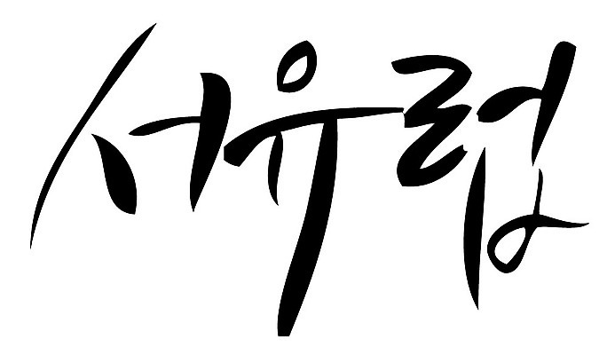 문자 손글씨 일러스트 캘리그라피 타이포그라피 글자캘리그라피 한글 사람없음 단어 서유럽 국내일러스트 AI파일 유럽 파일형식 벡터