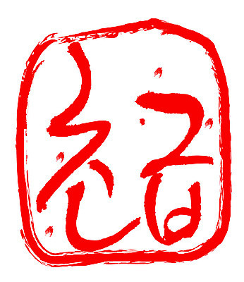 문자 손글씨 문장 컬러 일러스트 캘리그라피 프레임 틀 타이포그라피 글자캘리그라피 한글 사람없음 빨간색 도장 초급 국내일러스트 AI파일 파일형식 벡터