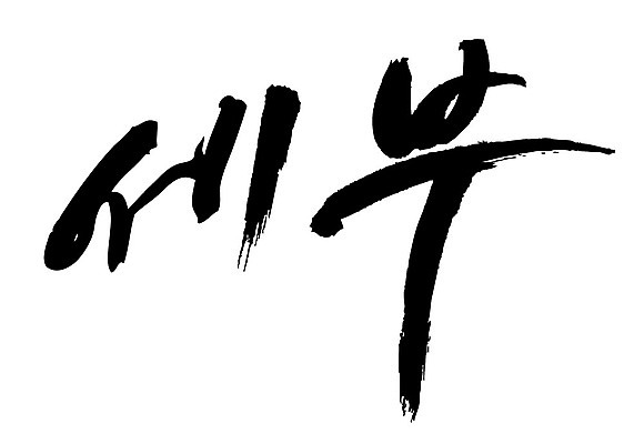 문자 손글씨 나라 일러스트 캘리그라피 세부 필리핀 타이포그라피 글자캘리그라피 한글 사람없음 관광지 단어 휴양지 지명 국내일러스트 AI파일 여행 동남아시아 장소 파일형식 벡터