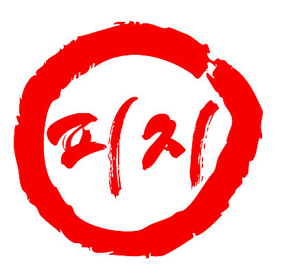 문자 손글씨 문장 컬러 일러스트 캘리그라피 프레임 틀 타이포그라피 글자캘리그라피 한글 사람없음 빨간색 도장 피지 국내일러스트 AI파일 피부 파일형식 벡터