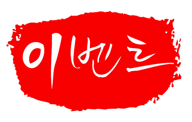 문자 손글씨 문장 컬러 백그라운드 일러스트 캘리그라피 프레임 틀 이벤트 타이포그라피 글자캘리그라피 한글 사람없음 빨간색 도장 국내일러스트 AI파일 파일형식 벡터
