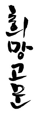 문자 손글씨 일러스트 캘리그라피 타이포그라피 글자캘리그라피 한글 사람없음 단어 희망고문 국내일러스트 AI파일 고문 파일형식 벡터