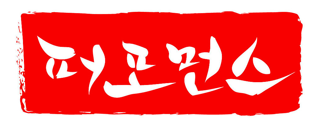 문자 손글씨 문장 컬러 백그라운드 일러스트 캘리그라피 프레임 틀 타이포그라피 글자캘리그라피 한글 사람없음 빨간색 도장 퍼포먼스 국내일러스트 AI파일 파일형식 벡터