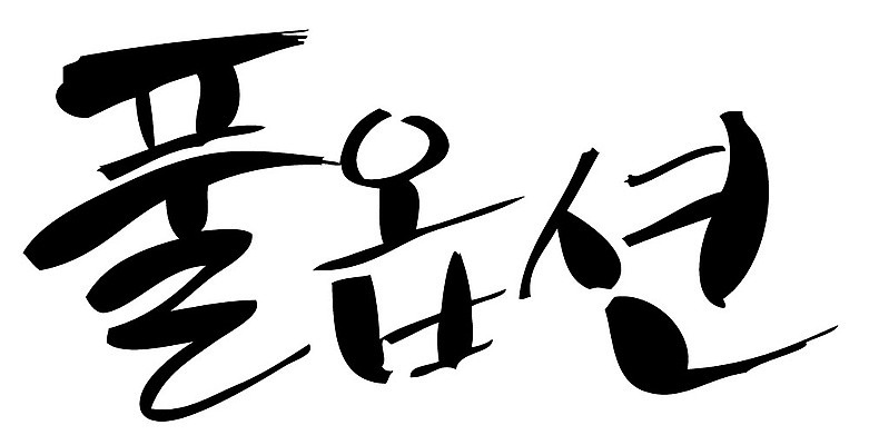 문자 손글씨 일러스트 캘리그라피 타이포그라피 글자캘리그라피 한글 사람없음 단어 풀옵션 국내일러스트 AI파일 옵션 파일형식 벡터