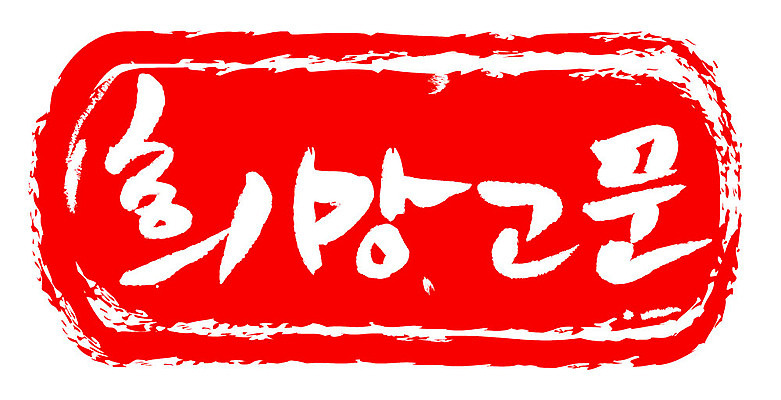 문자 손글씨 문장 컬러 백그라운드 일러스트 캘리그라피 프레임 틀 타이포그라피 글자캘리그라피 한글 사람없음 빨간색 도장 희망고문 국내일러스트 AI파일 고문 파일형식 벡터