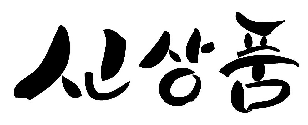 문자 손글씨 일러스트 캘리그라피 타이포그라피 글자캘리그라피 한글 사람없음 단어 신상품 국내일러스트 AI파일 상품 파일형식 벡터