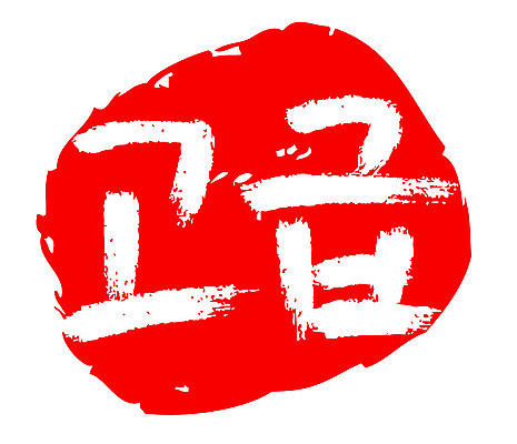 문자 손글씨 문장 컬러 백그라운드 일러스트 캘리그라피 프레임 틀 타이포그라피 글자캘리그라피 한글 사람없음 빨간색 도장 고급 국내일러스트 AI파일 컨셉 파일형식 벡터