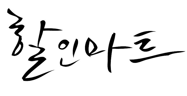 문자 손글씨 일러스트 캘리그라피 타이포그라피 글자캘리그라피 한글 사람없음 단어 할인마트 국내일러스트 AI파일 마트 파일형식 벡터