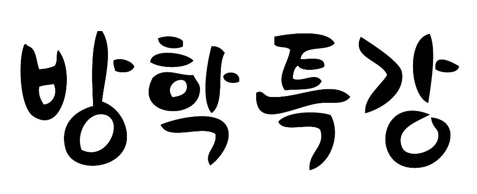 문자 손글씨 일러스트 캘리그라피 방학 타이포그라피 글자캘리그라피 한글 사람없음 단어 특강 국내일러스트 AI파일 교육 휴가 강의 파일형식 벡터