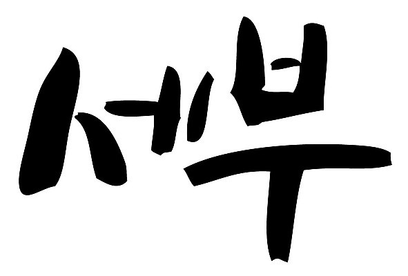 문자 손글씨 나라 일러스트 캘리그라피 세부 필리핀 타이포그라피 글자캘리그라피 한글 사람없음 관광지 단어 휴양지 지명 국내일러스트 AI파일 여행 동남아시아 장소 파일형식 벡터