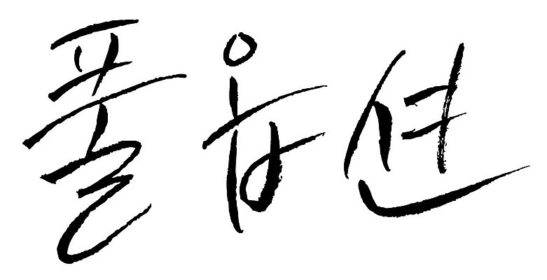 문자 손글씨 일러스트 캘리그라피 타이포그라피 글자캘리그라피 한글 사람없음 단어 풀옵션 국내일러스트 AI파일 옵션 파일형식 벡터