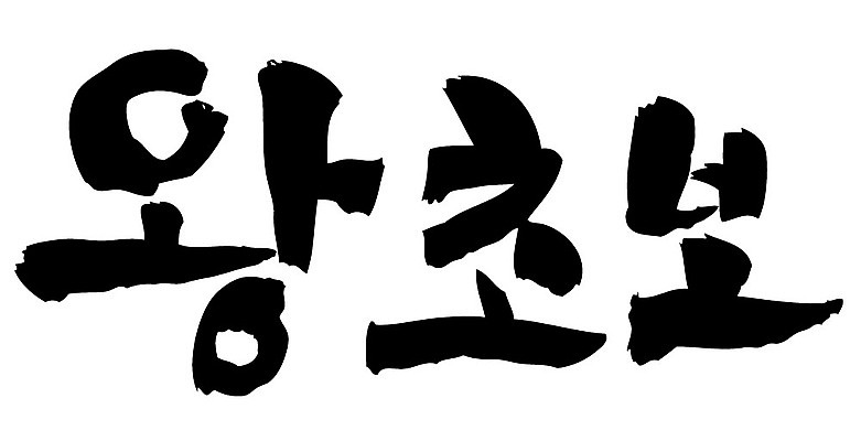 문자 손글씨 일러스트 캘리그라피 타이포그라피 글자캘리그라피 한글 사람없음 단어 왕초보 국내일러스트 AI파일 파일형식 벡터