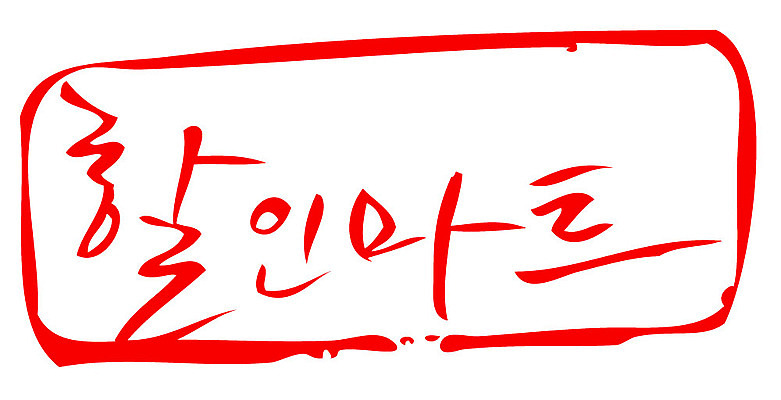 문자 손글씨 문장 컬러 일러스트 캘리그라피 프레임 틀 타이포그라피 글자캘리그라피 한글 사람없음 빨간색 도장 할인마트 국내일러스트 AI파일 마트 파일형식 벡터