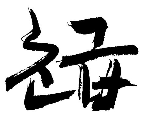 문자 손글씨 일러스트 캘리그라피 타이포그라피 글자캘리그라피 한글 사람없음 단어 초급 국내일러스트 AI파일 파일형식 벡터