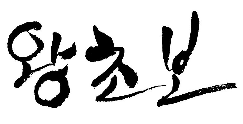 문자 손글씨 일러스트 캘리그라피 타이포그라피 글자캘리그라피 한글 사람없음 단어 왕초보 국내일러스트 AI파일 파일형식 벡터