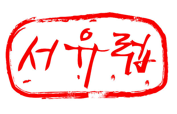 문자 손글씨 문장 컬러 일러스트 캘리그라피 프레임 틀 타이포그라피 글자캘리그라피 한글 사람없음 빨간색 도장 서유럽 국내일러스트 AI파일 유럽 파일형식 벡터