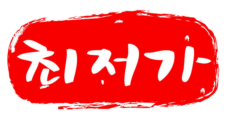 문자 손글씨 문장 컬러 백그라운드 일러스트 캘리그라피 프레임 틀 이벤트 타이포그라피 글자캘리그라피 한글 사람없음 빨간색 도장 세일 최저가 국내일러스트 AI파일 가격 파일형식 벡터