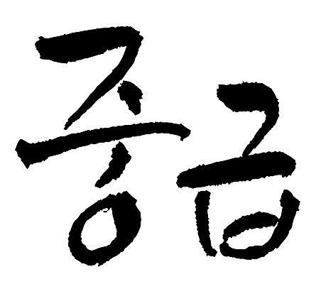 문자 손글씨 일러스트 캘리그라피 타이포그라피 글자캘리그라피 한글 사람없음 단어 중급 국내일러스트 AI파일 등급 파일형식 벡터