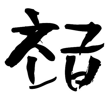 문자 손글씨 일러스트 캘리그라피 타이포그라피 글자캘리그라피 한글 사람없음 단어 초급 국내일러스트 AI파일 파일형식 벡터