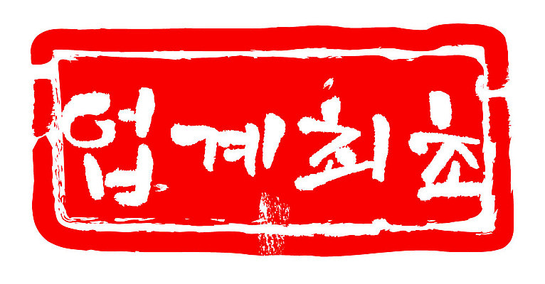 문자 손글씨 문장 컬러 백그라운드 일러스트 캘리그라피 프레임 틀 이벤트 타이포그라피 글자캘리그라피 한글 사람없음 빨간색 도장 업계최초 국내일러스트 AI파일 파일형식 벡터