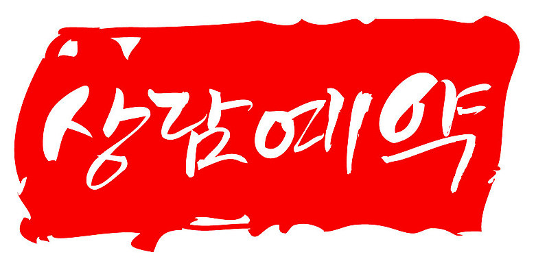 문자 손글씨 문장 컬러 백그라운드 일러스트 캘리그라피 프레임 틀 타이포그라피 글자캘리그라피 한글 사람없음 빨간색 도장 예약 상담예약 국내일러스트 AI파일 파일형식 벡터