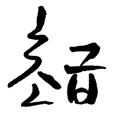 문자 손글씨 일러스트 캘리그라피 타이포그라피 글자캘리그라피 한글 사람없음 단어 초급 국내일러스트 AI파일 파일형식 벡터