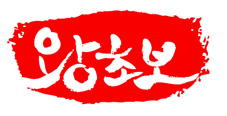 문자 손글씨 문장 컬러 백그라운드 일러스트 캘리그라피 프레임 틀 타이포그라피 글자캘리그라피 한글 사람없음 빨간색 도장 왕초보 국내일러스트 AI파일 파일형식 벡터