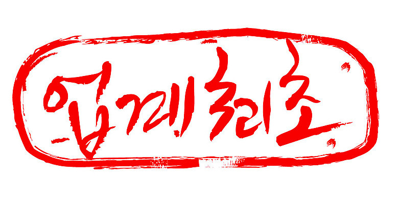 문자 손글씨 문장 컬러 일러스트 캘리그라피 프레임 틀 이벤트 타이포그라피 글자캘리그라피 한글 사람없음 빨간색 도장 업계최초 국내일러스트 AI파일 파일형식 벡터