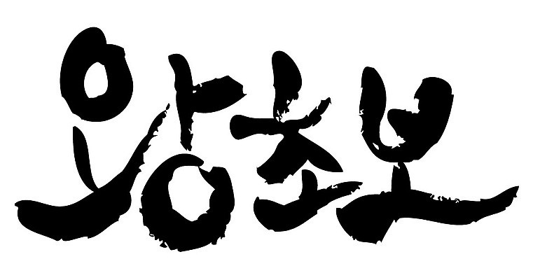 문자 손글씨 일러스트 캘리그라피 타이포그라피 글자캘리그라피 한글 사람없음 단어 왕초보 국내일러스트 AI파일 파일형식 벡터