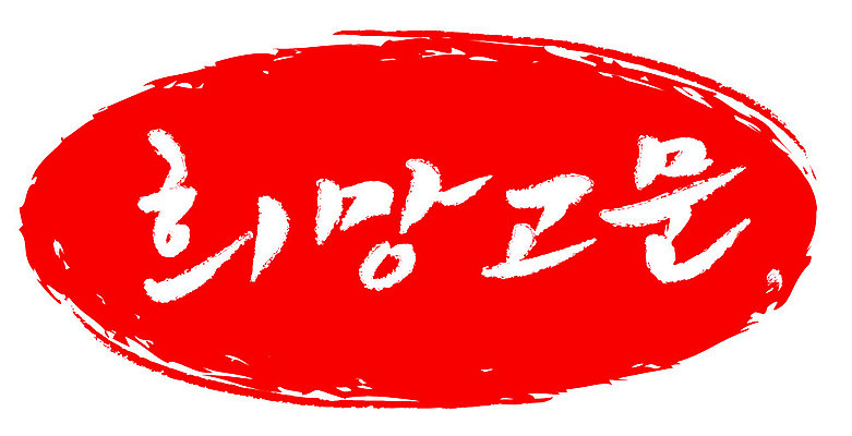 문자 손글씨 문장 컬러 백그라운드 일러스트 캘리그라피 프레임 틀 타이포그라피 글자캘리그라피 한글 사람없음 빨간색 도장 희망고문 국내일러스트 AI파일 고문 파일형식 벡터