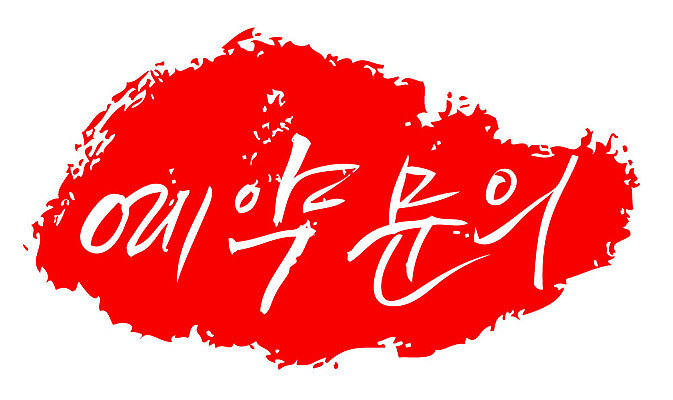 문자 손글씨 문장 컬러 백그라운드 일러스트 캘리그라피 프레임 틀 타이포그라피 글자캘리그라피 한글 사람없음 빨간색 도장 예약 예약문의 국내일러스트 AI파일 문의 파일형식 벡터