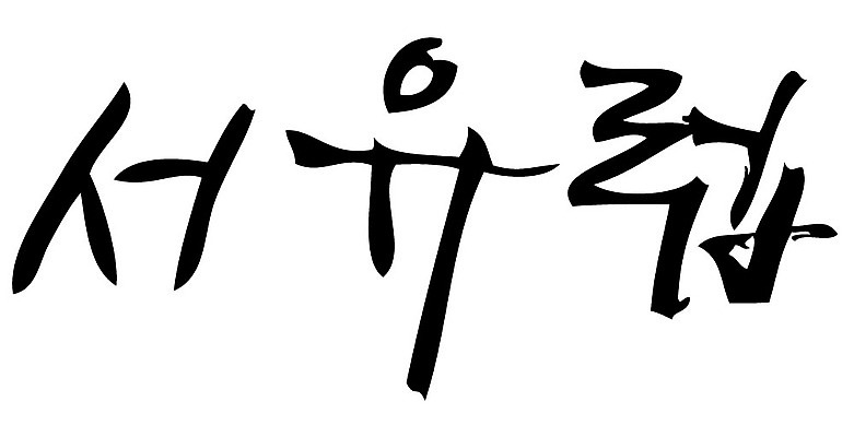 문자 손글씨 일러스트 캘리그라피 타이포그라피 글자캘리그라피 한글 사람없음 단어 서유럽 국내일러스트 AI파일 유럽 파일형식 벡터