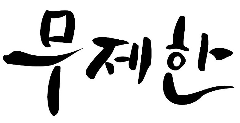 문자 손글씨 일러스트 캘리그라피 타이포그라피 글자캘리그라피 한글 사람없음 단어 무제한 국내일러스트 AI파일 파일형식 벡터