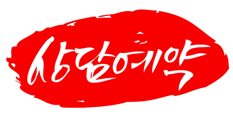 문자 손글씨 문장 컬러 백그라운드 일러스트 캘리그라피 프레임 틀 타이포그라피 글자캘리그라피 한글 사람없음 빨간색 도장 예약 상담예약 국내일러스트 AI파일 파일형식 벡터