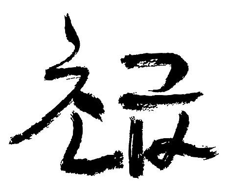 문자 손글씨 일러스트 캘리그라피 타이포그라피 글자캘리그라피 한글 사람없음 단어 초급 국내일러스트 AI파일 파일형식 벡터